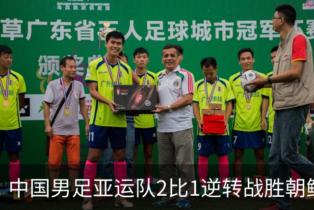中国男足亚运队2比1逆转战胜朝鲜队，收获名古屋亚运会开门红