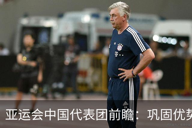 亚运会中国代表团前瞻：巩固优势、直面挑战