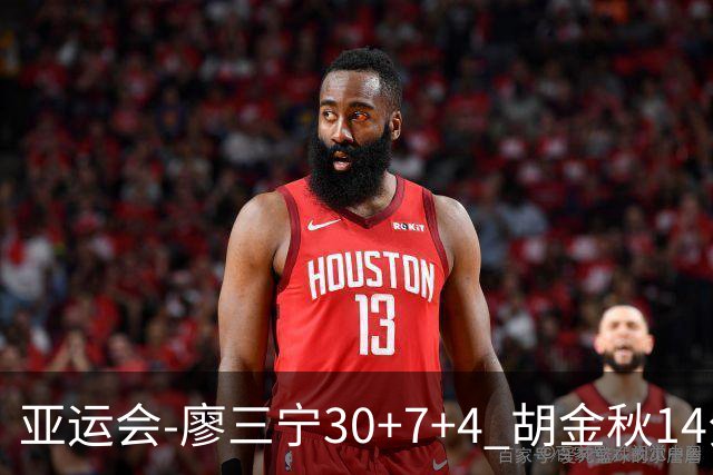 亚运会-廖三宁30+7+4 胡金秋14分 中国男篮擒沙特进四强