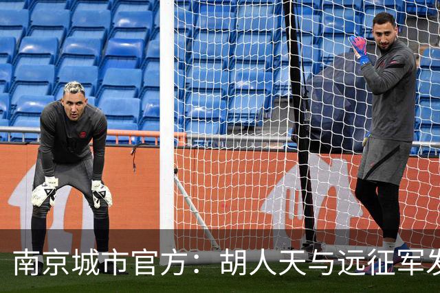 南京城市官方：胡人天与远征军发生冲突，给予球员严重警告处罚