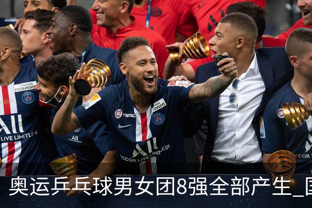 奥运乒乓球男女团8强全部产生 国乒男队将战韩国