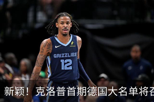 新颖！克洛普首期德国大名单将召多达40人！分2批参赛 29人已确定