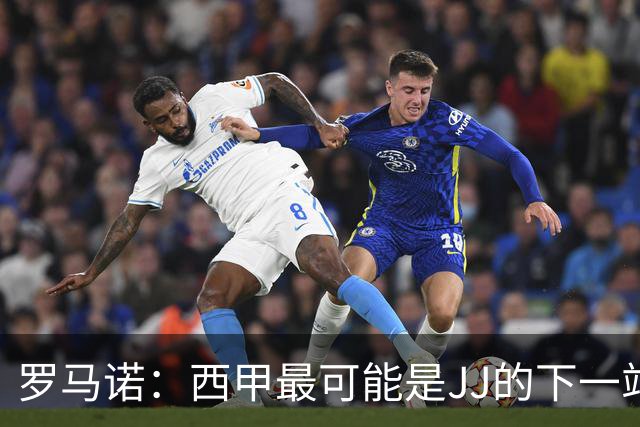 罗马诺：西甲最可能是JJ的下一站，皇马是头号热门巴萨也取得联系