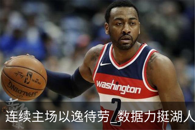 连续主场以逸待劳 数据力挺湖人拿下低迷苦主