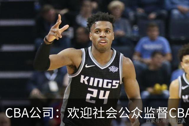 CBA公司：欢迎社会公众监督CBA裁判讲师和裁判
